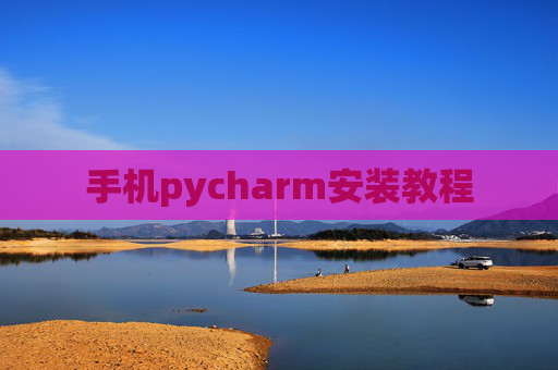 手机pycharm安装教程 手机pycharm安装教程