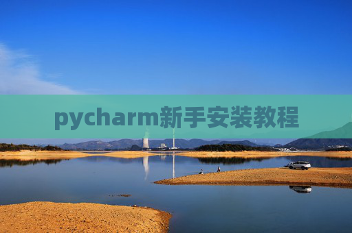 pycharm新手安装教程