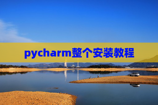 pycharm整个安装教程 pycharm整个安装教程