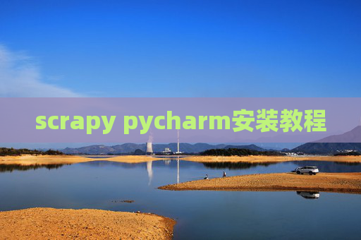 scrapy pycharm安装教程