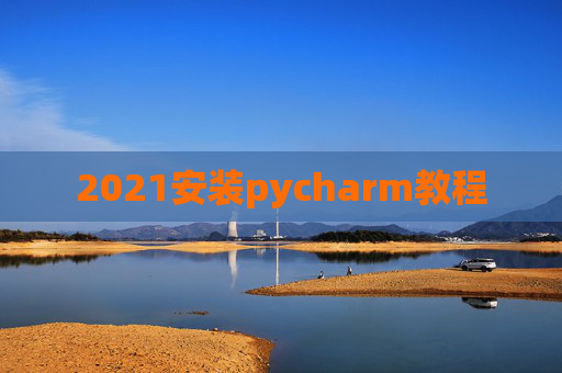 2021安装pycharm教程